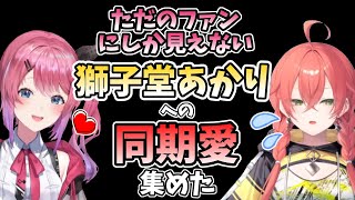 【倉持めると】ただのファンにしか見えない獅子堂あかりへの同期愛 集めた【にじさんじ/切り抜き】