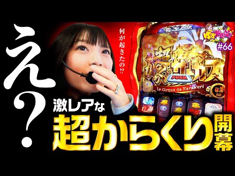 【レア役のエグいヒキ！超からくりで勝ち確!?】ゆずPON！第66回《倖田柚希》パチスロ からくりサーカス［パチスロ・スロット］