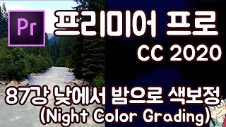프리미어 프로 CC 2020 초보 강좌 #87 낮에서 밤으로 색보정 (Night Color Grading)