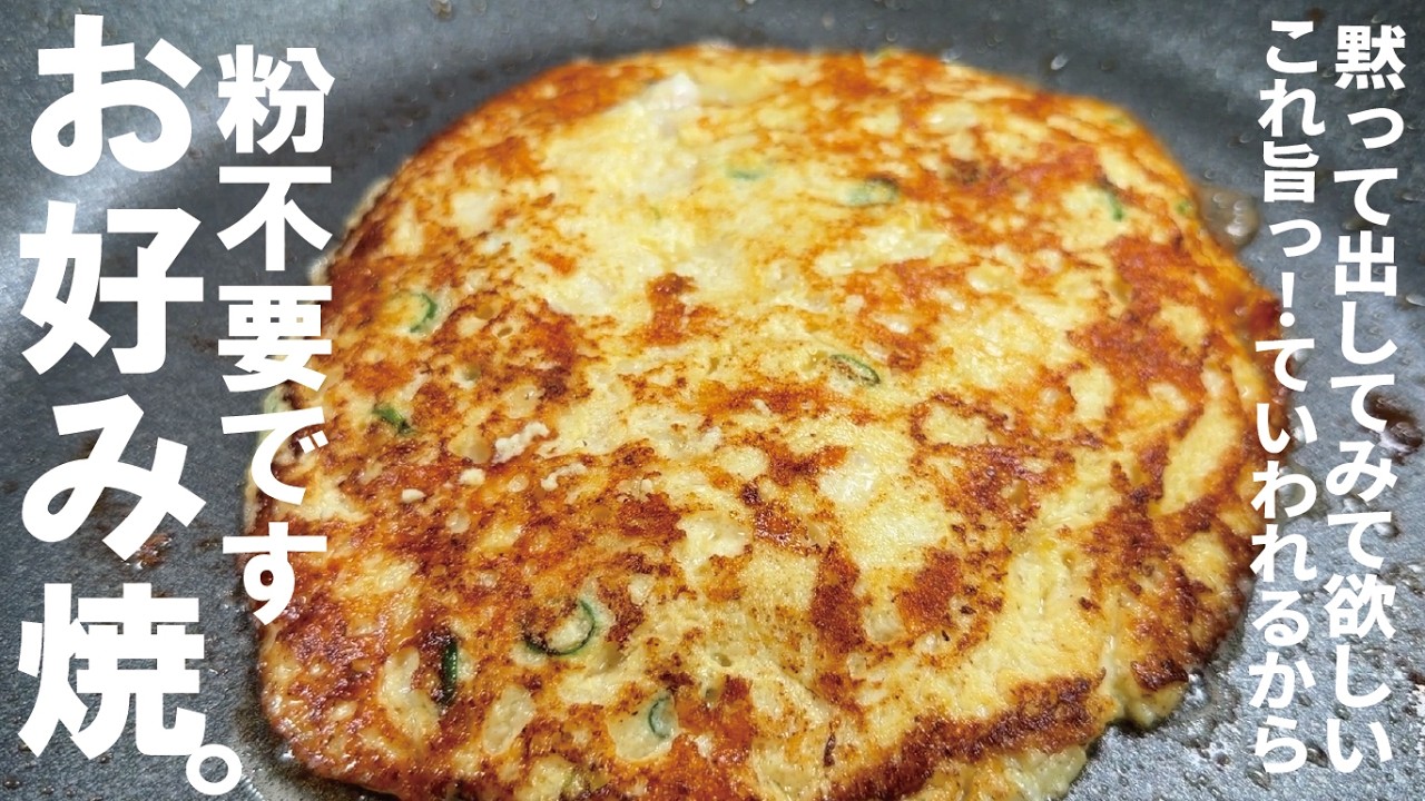 豆腐でマジで驚く旨い生地が出来た【粉不要です】豆腐でふわっとお好み焼きが旨すぎるから伝えたい