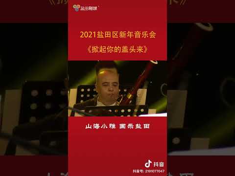 《掀起你的盖头来》雷雩指挥深圳盐田交响乐团