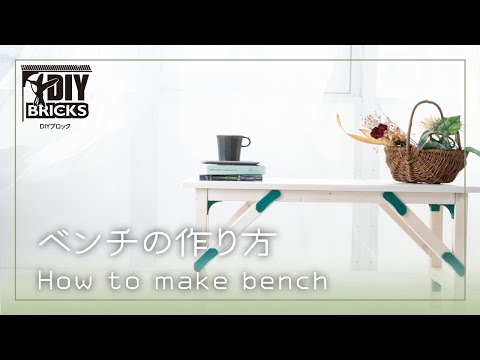 DIY BRICKS [Bench] 組立紹介動画