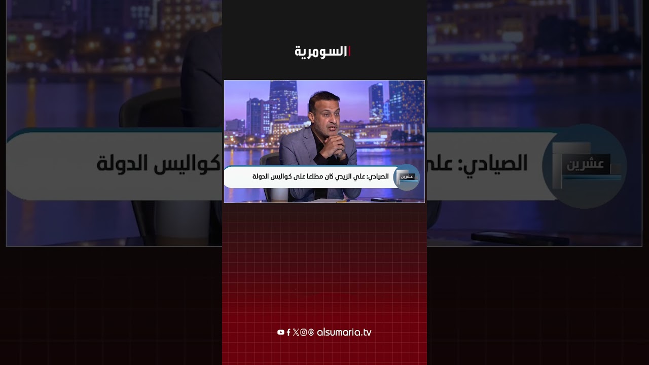 فيديو | الصيادي يكشف ملفات خطيرة عن الزيدي#shorts