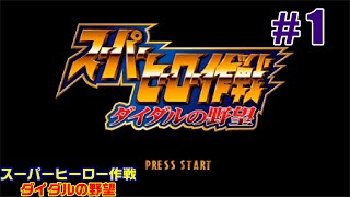 【PS】# 1 じゃがまの実況！『スーパーヒーロー作戦～ダイダルの野望～』