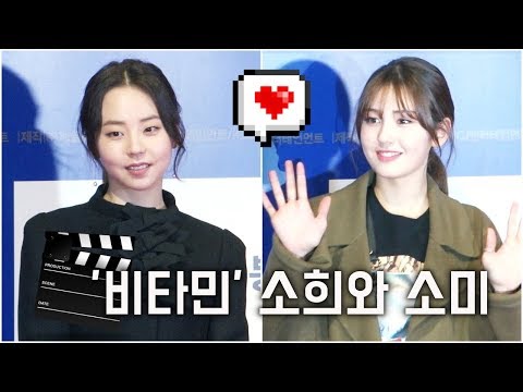 '비타민' 소희(Sohee)와 소미(Somi) - 아이오아이(I.O.I) 전소미 & 안소희 @'그것만이 내 세상' VIP시사회