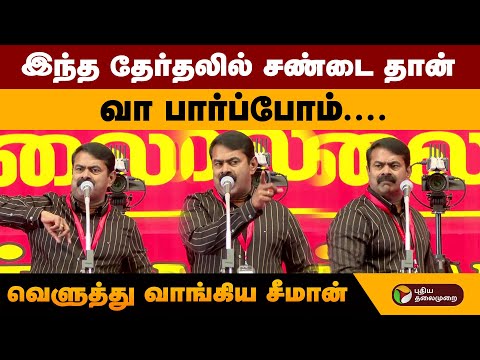 ''இந்த தேர்தலில் சண்டை தான்..வா பார்ப்போம்....-சீமான் | Seeman | NaamTamilar Katchi | Seeman Speech