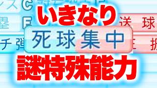いきなり謎特殊能力を付けられた外国人選手がいます[パワプロ2026]