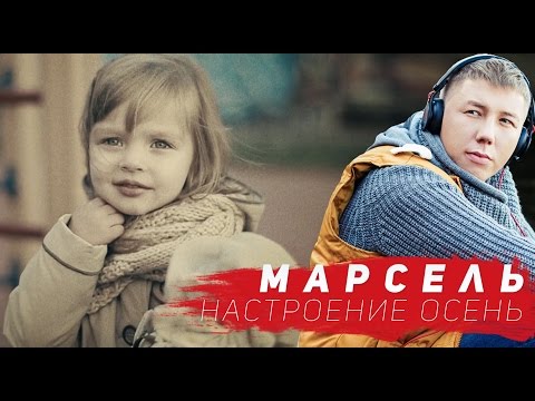 МАРСЕЛЬ - Настроение Осень (Official video)