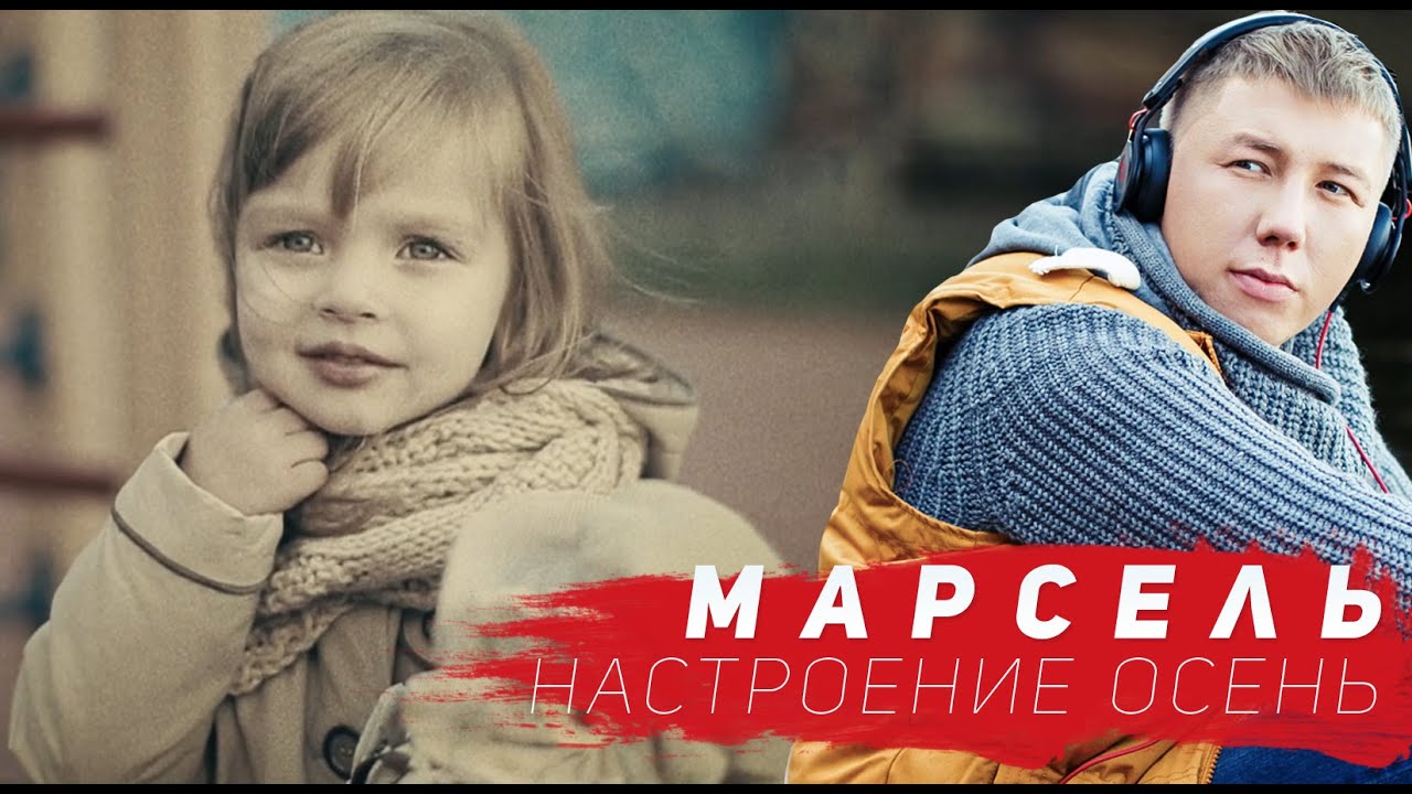 Марсель — Настроение Осень