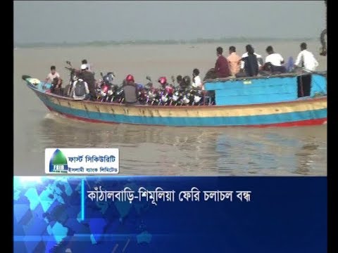 কাঁঠালিয়া-শিমূলিয়া ফেরি চলাচল বন্ধ