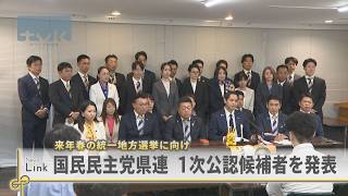 来春の統一地方選　国民民主党神奈川県連が１次公認候補者３０人を発表