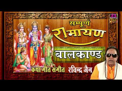 सम्पूर्ण रामायण ॥ बालकाण्ड# Ravindra Jain || Story Of Shri Ram || Spiritual Activity