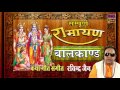 सम्पूर्ण रामायण ॥ बालकाण्ड# Ravindra Jain || Story Of Shri Ram || Spiritua