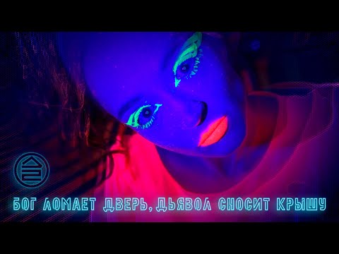 Video thumbnail for Бог ломает дверь, дьявол сносит крышу (God breaks down the door, devil blows the roof off)