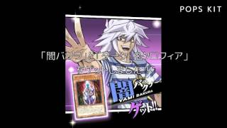 遊戯王 デュエルリンクス 17 闇バクラ 闇マリク أغاني Mp3 مجانا 遊戯王 デュエルリンクス 17 闇バクラ 闇マリク أغاني Mp3 مجانا