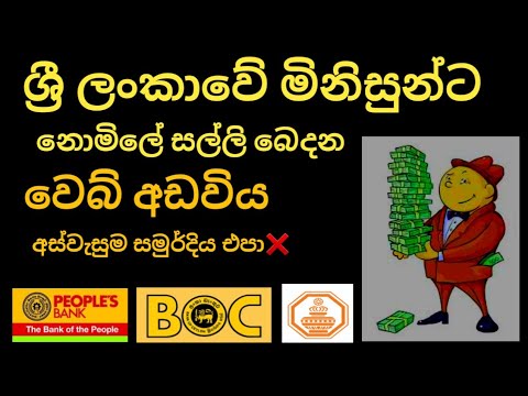 නොමිලේ සල්ලි බෙදන Website එක 💰🇱🇰 Free e money sinhala begging website | how to earn online money
