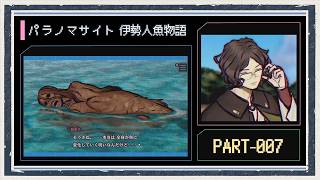 ◆パラノマサイト FILE38 伊勢人魚物語　実況プレイ◆part7
