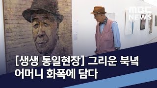 MBC 통일전망대 - 그리운 북녘 어머니 화폭에 담다