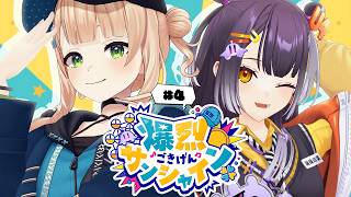 【 #爆烈ごきげんサンシャイン 】#4 秋という幻を追いかけて走っていく 【鏑木ろこ＆海妹四葉/にじさんじ 】