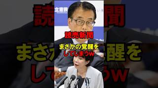 読売新聞、まさかの覚醒をしてしまうｗ #政治 #自民党 #国会 #高市 #ゆっくり解説