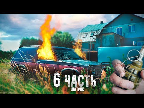 ВЗОРВАЛ МАШИНУ БРАКОНЬЕРОВ, что случилось с Шатриком?! 6 часть