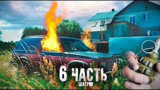 ВЗОРВАЛ МАШИНУ БРАКОНЬЕРОВ, что случилось с Шатриком?! 6 часть