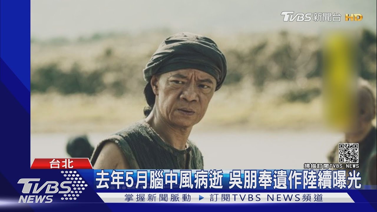 吳朋奉最後遺作《東經北緯》 三月登大銀幕