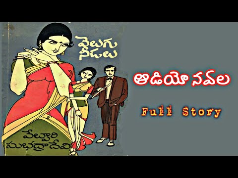 వెలుగు నీడలు | వేల్పూరి సుభద్రా దేవి | పూర్తి నవల | Full Audio Navala | Velugu Needalu | V S Devi