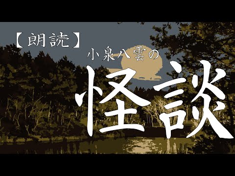 【朗読】小泉八雲の怪談『子捨ての話』