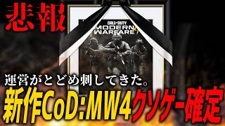 【悲報】新作CoD:MW4クソゲー確定へ。意味不明なマッチングシステム導入とクソアプデで本当に終わった。【CoD:MW4】