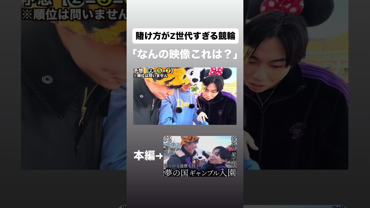 ''賭け方がZ世代すぎる競輪'' #ディズニー #ディズニーランド #オッティモ #競輪