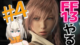 【#4】共に往こう！【FF13】