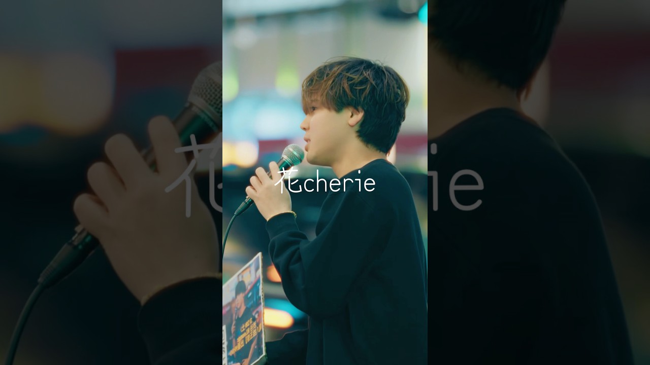 #花cherie #Nissy #aaa #路上ライブ #カバー