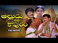 Alludu Diddina Kapuram Full Movie Krishna Shobhana Mohan Babu Saroja Devi Siva Krishna ETV Cinema
