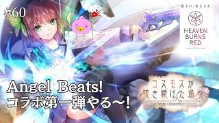 【ヘブバン/初見】Angel Beats!コラボ第一弾やる～！「コスモスが咲き続けた場所」復刻開催！【ヘブンバーンズレッド/女性Vtuber実況LIVE配信】