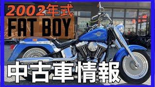 【中古車情報】２００２年ファットボーイ