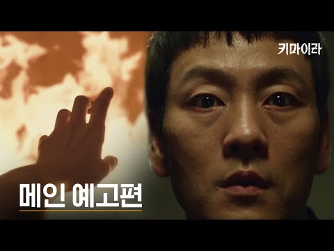 [메인예고] "왜 죽였냐고!" 다시 타오르는 불길, 진실을 둘러싼 갈등 폭발! 예고편