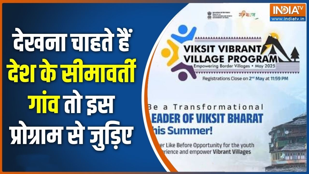 Viksit Vibrant Village: देखना चाहते हैं देश के सीमावर्ती गांव तो सरक