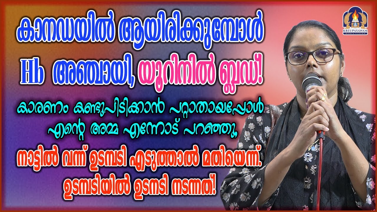 കാനഡയിൽ ആയിരിക്കുമ്പോൾ Hb അഞ്ചായി,യൂറിനിൽ ബ്ലഡ്!കാരണം കണ്ടുപിടിക്കാൻ പറ്റാതായപ്പോൾ എന്റെ