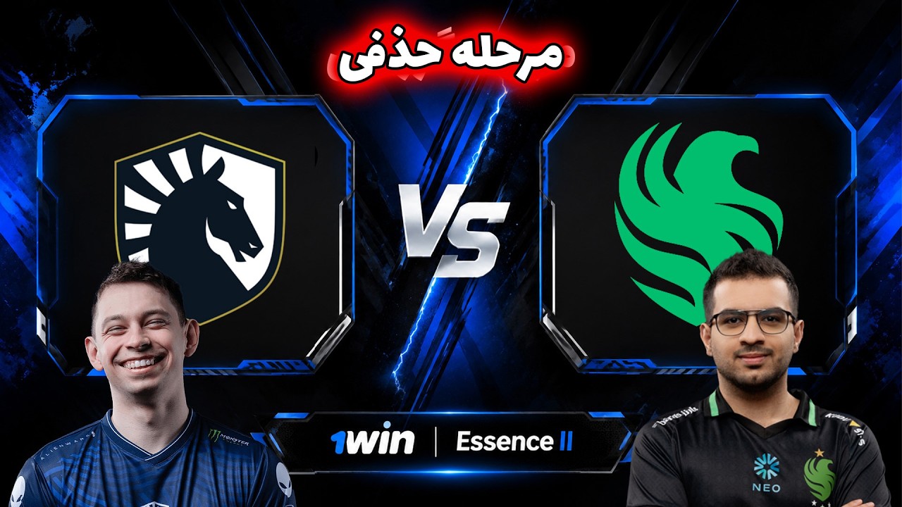 فالکنز - لیکویید | مرحله حذفی | Team Falcons vs Team Liquid | 1win Essence II