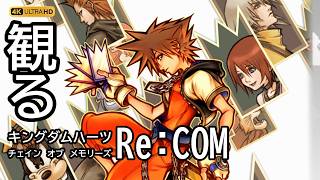 【観るゲーム】キングダムハーツ Re：チェイン オブ メモリーズ（KINGDOM HEARTS Re:Chain of Memories ）メインストーリー動画 時系列まとめ  日本語吹替/日本語字幕