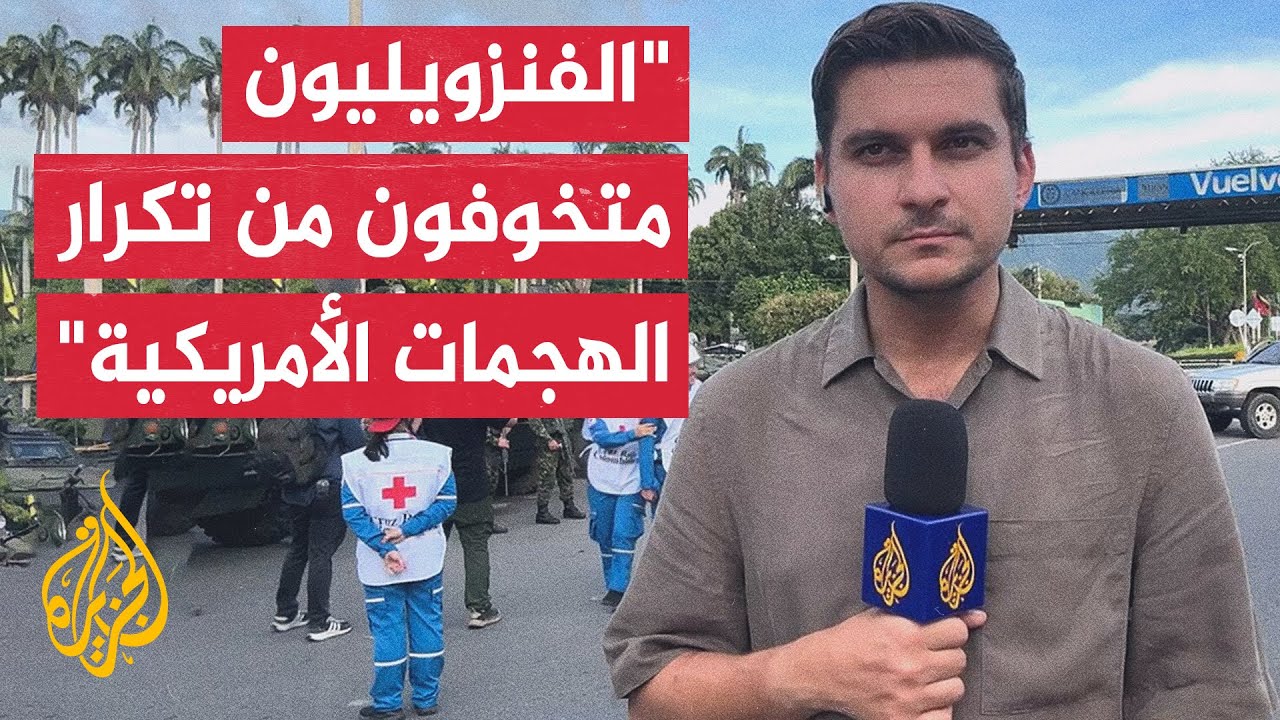 ما ردود الفعل الفنزويلية على تصريحات ترمب بتوعد نائبة الرئيس مادورو؟