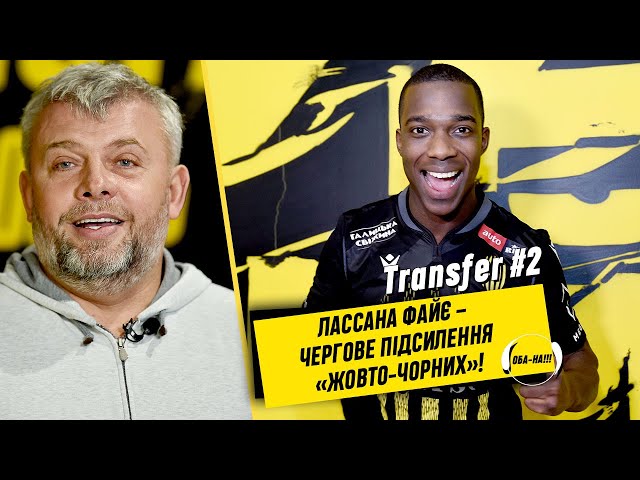 ОБА-НА!!! | ЛАССАНА ФАЙЄ – ЧЕРГОВЕ ПІДСИЛЕННЯ «ЖОВТО-ЧОРНИХ»