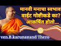मानवी मनाचा स्वभाव वाईट गोष्टीकडे का �