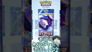 本日の無料ポケポケ運試し《1157》 #shorts #ポケポケ #ポケポケ開封チャレンジ