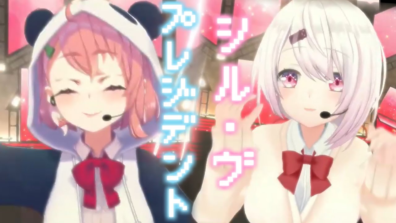 【歌って踊ってみた】シル・ヴ・プレジデント【笹木咲/椎名唯華】