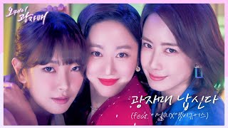 [신개념 뮤비 티저] 광자매 납신다 (feat. 이날치X앰비규어스) 오케이 광자매 3월 13일 토요일 첫 방송! | KBS 방송