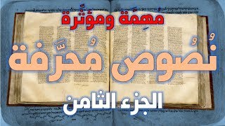 نصوص محرفة في الكتاب المقدس (العهد الجديد) مهمة ومؤثرة 8 image