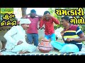 Chamatkari Golo ||ચમત્કારી ગોળો ||Comedy Videol||Deshi Comedy।।Comedy Video ll