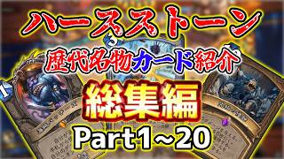 【総集編】ハースストーン歴代名物カード紹介まとめ1【HearthStone】
